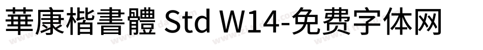 華康楷書體 Std W14字体转换